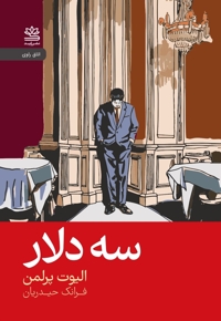 سه دلار